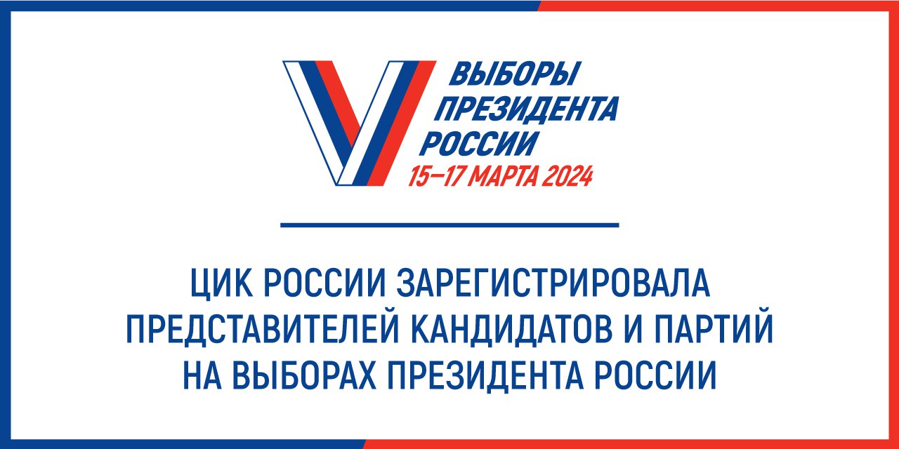 ЦИК России зарегистрировала представителей кандидатов и партий на выборы Президента Российской Федерации.