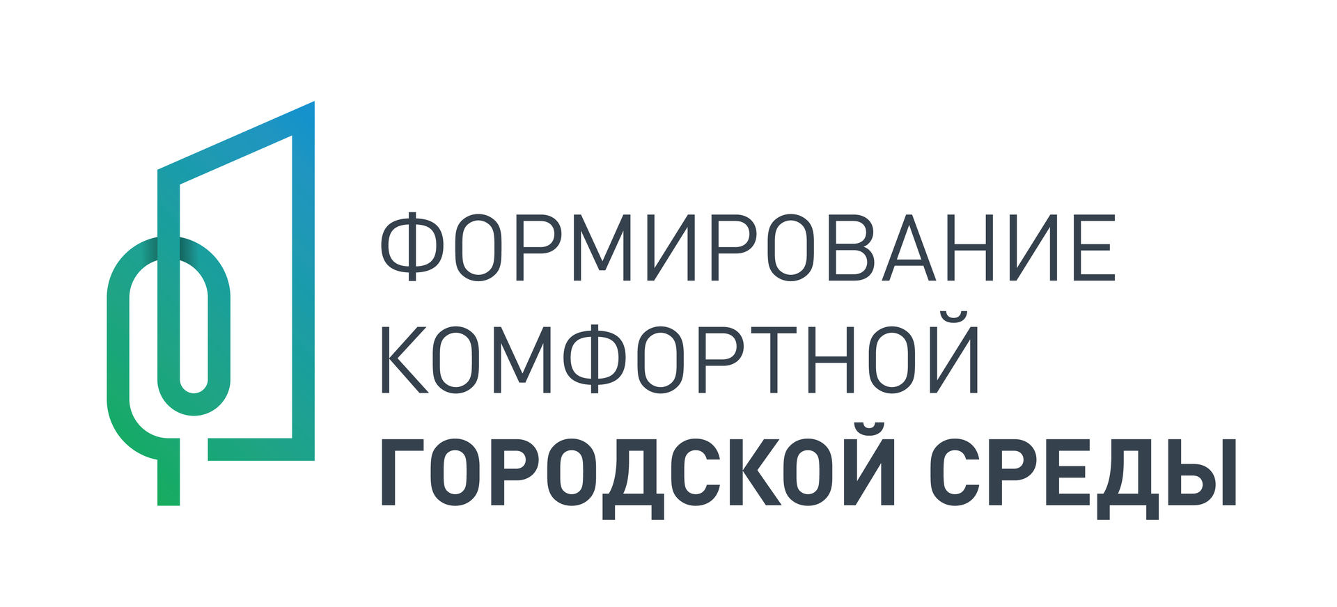 Формирование комфортной городской среды.