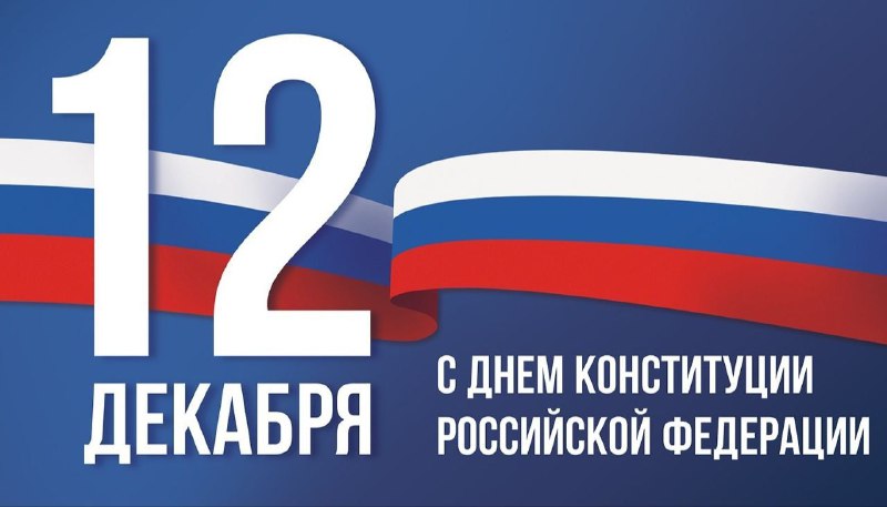 Глава Невинномысска  поздравил горожан с Днем Конституции.