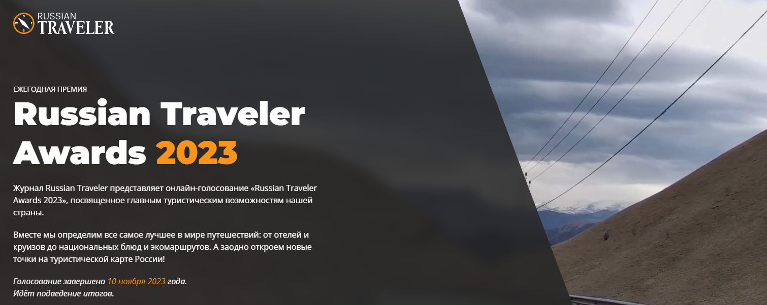 старт онлайн-голосованию премии «Russian Traveler Awards-2023».