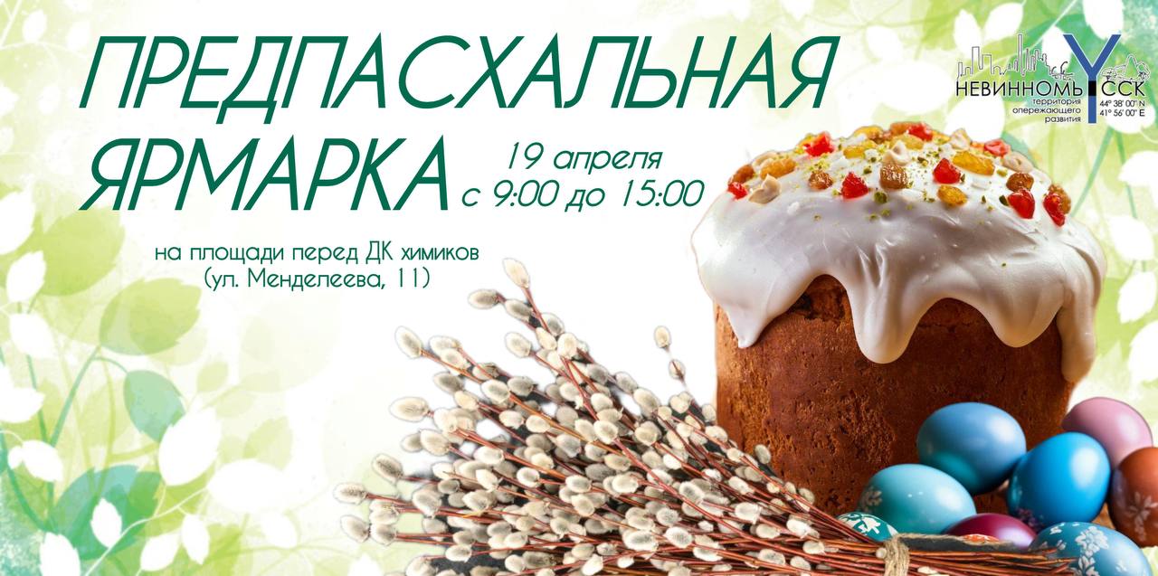 Невинномысцев пригласили на Предпасхальную ярмарку.