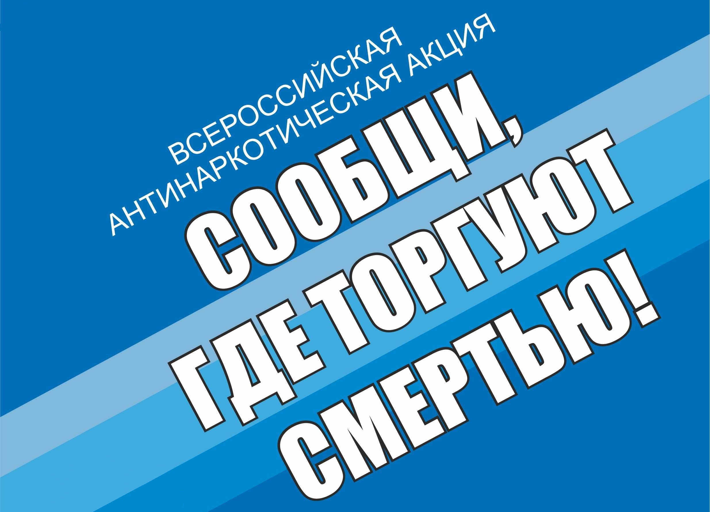 В Невинномысске стартует акция &quot;Сообщи, где торгуют смертью&quot;.