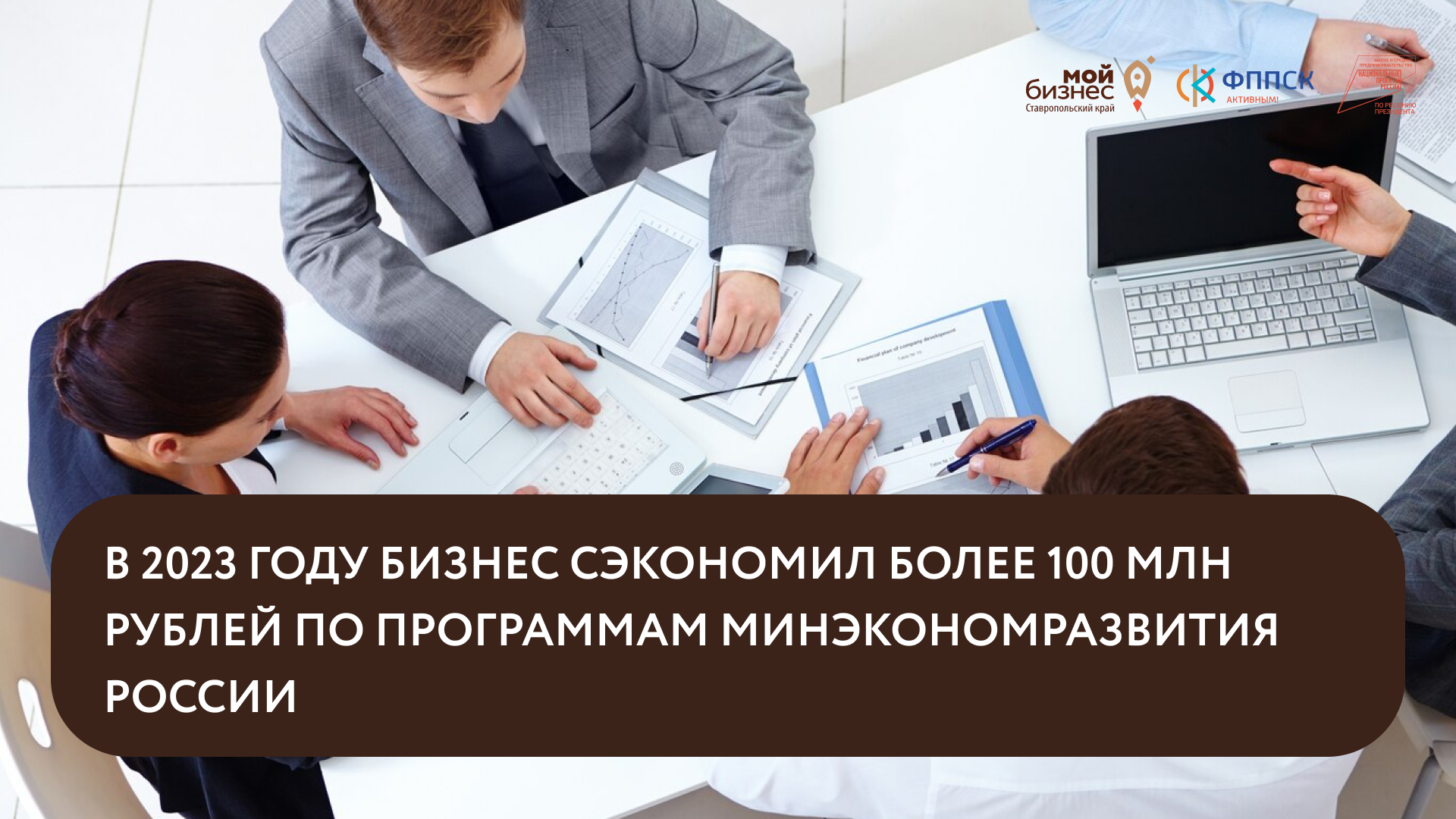 В 2023 году бизнес сэкономил более 100 млн рублей по программам Министерства экономического развития Российской Федерации.