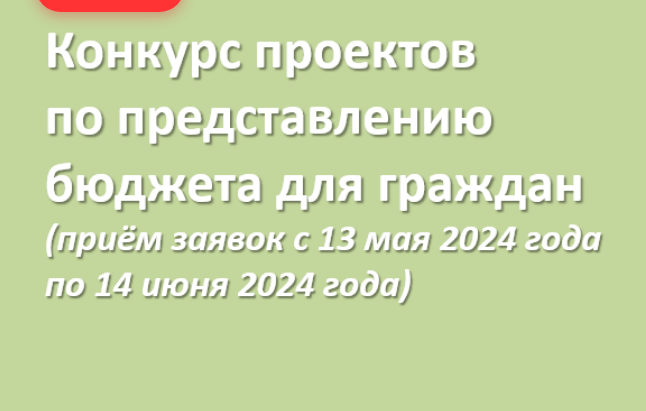 Внимание, конкурс &quot;Бюджет для граждан&quot;.