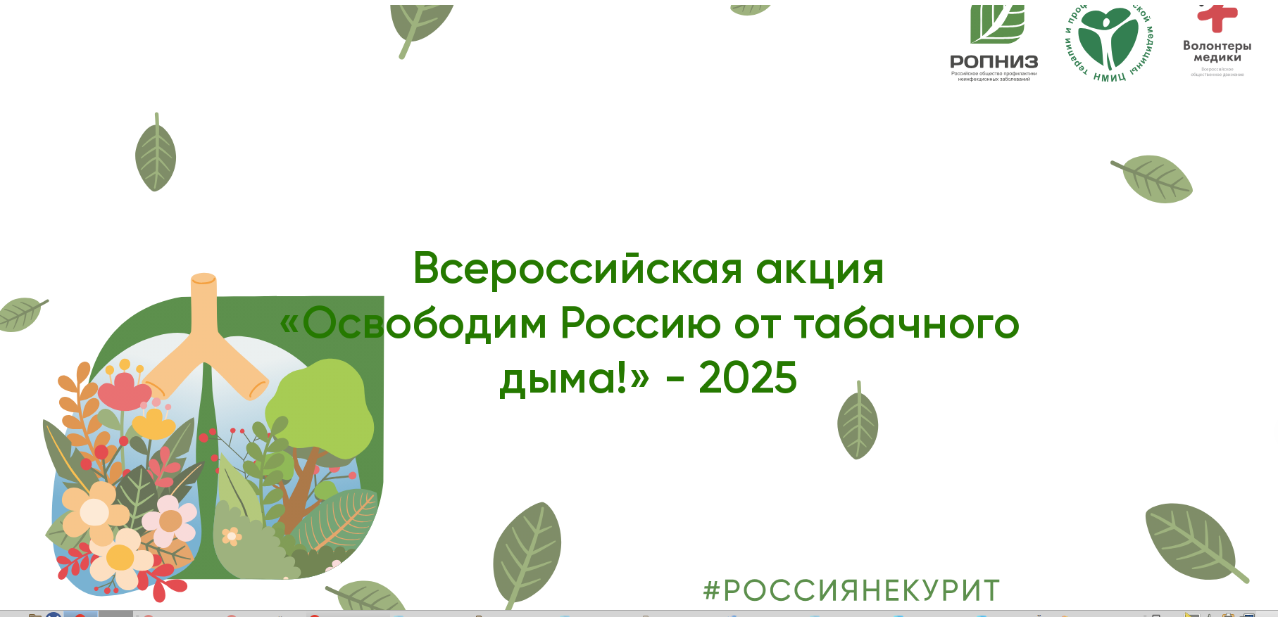 Невинномысцев приглашают к акции «Освободим Россию от табачного дыма!» - 2025.