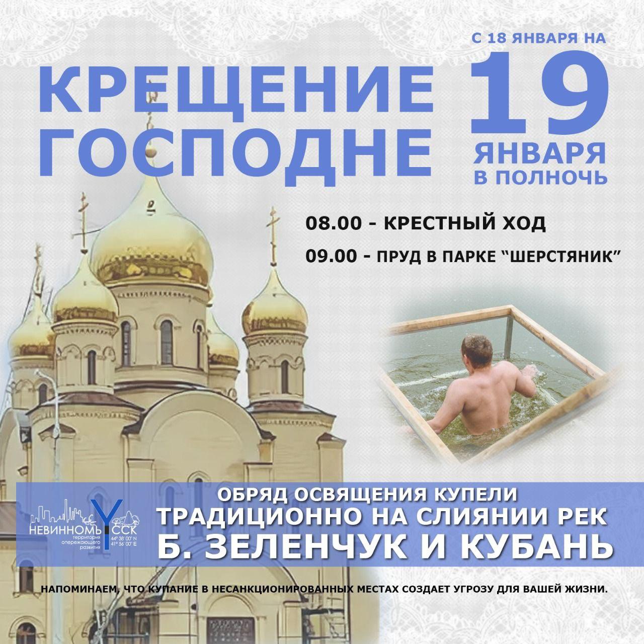 Невинномысцев пригласили отпраздновать Крещение Господне.