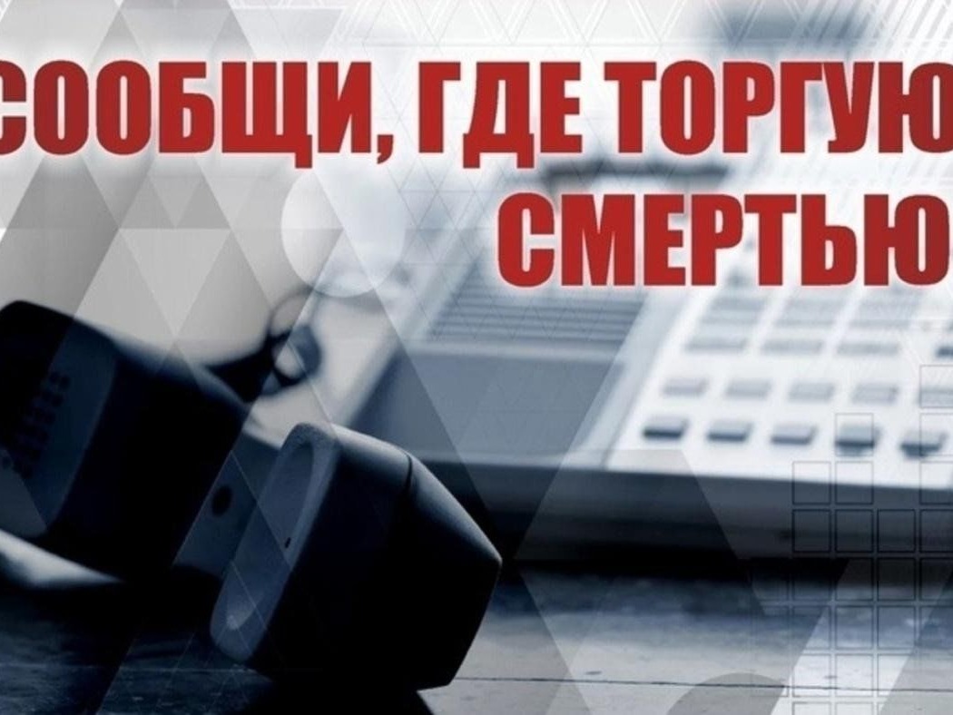В Невинномысске стартовала акция «Сообщи, где торгуют смертью».