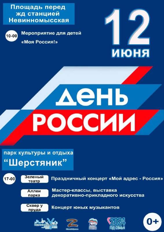 На День России в Невинномысске пройдет праздничный концерт.