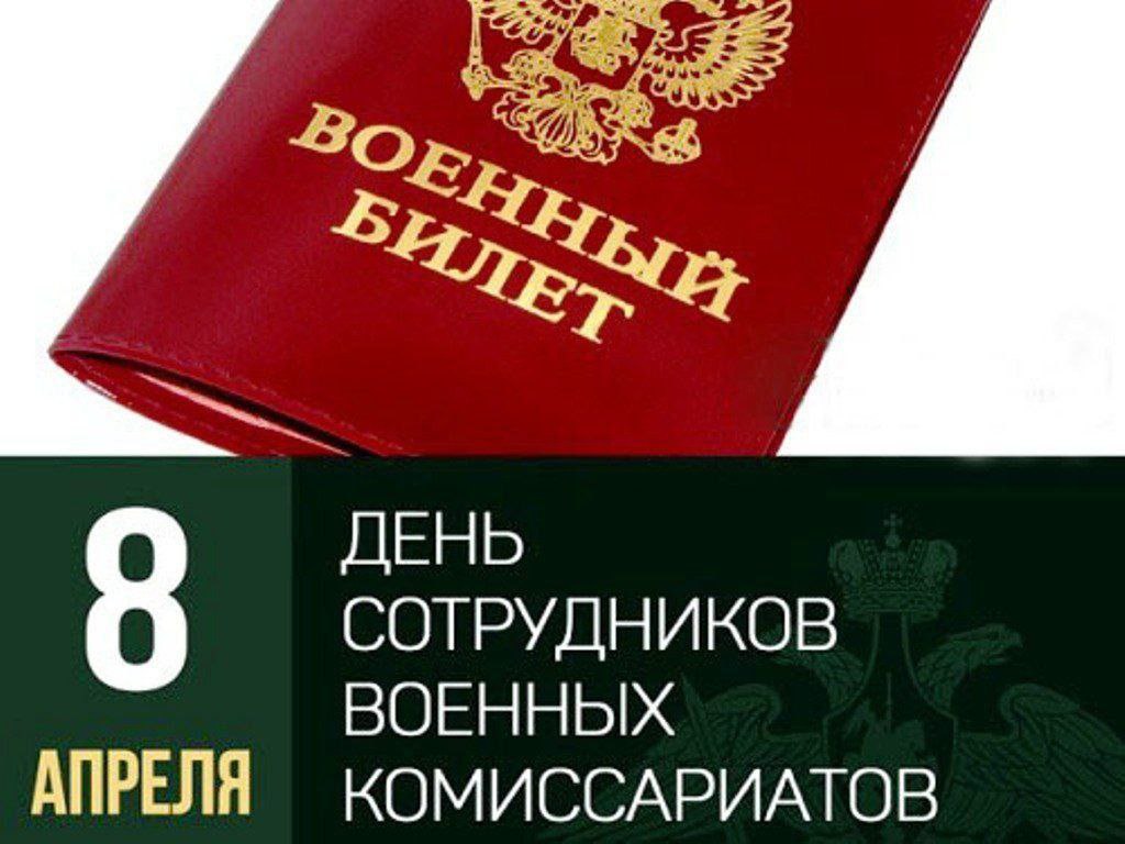 Михаил Миненков поздравил сотрудников и ветеранов военных комиссариатов России с профессиональным праздником.