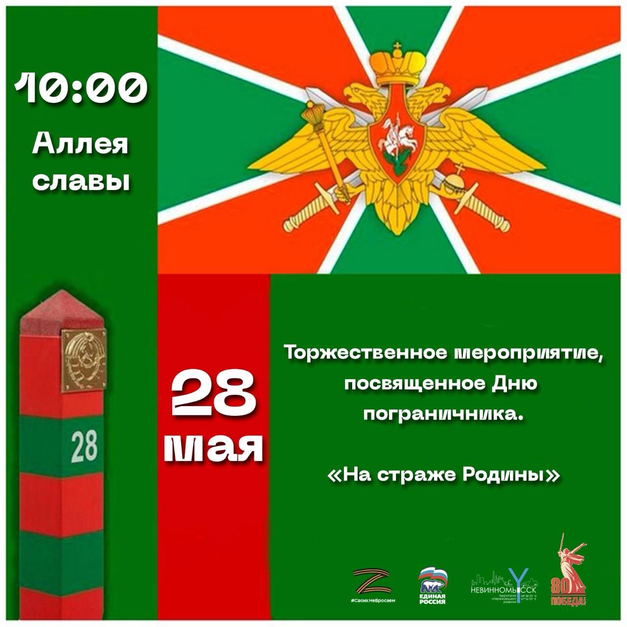 Невинномысцев пригласили на праздник в честь Дня пограничника.
