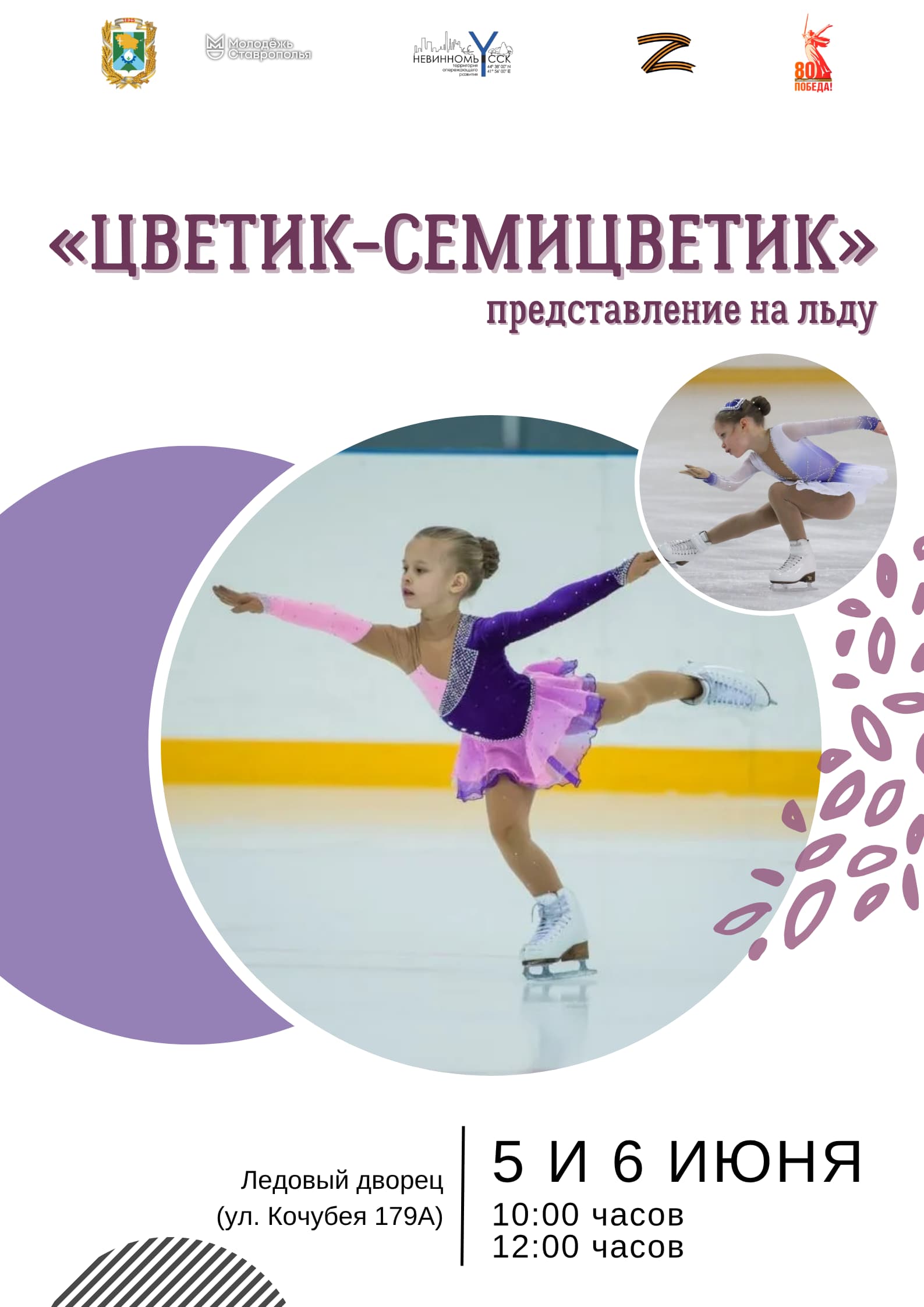 Невинномысцев пригласили на ледовое шоу.