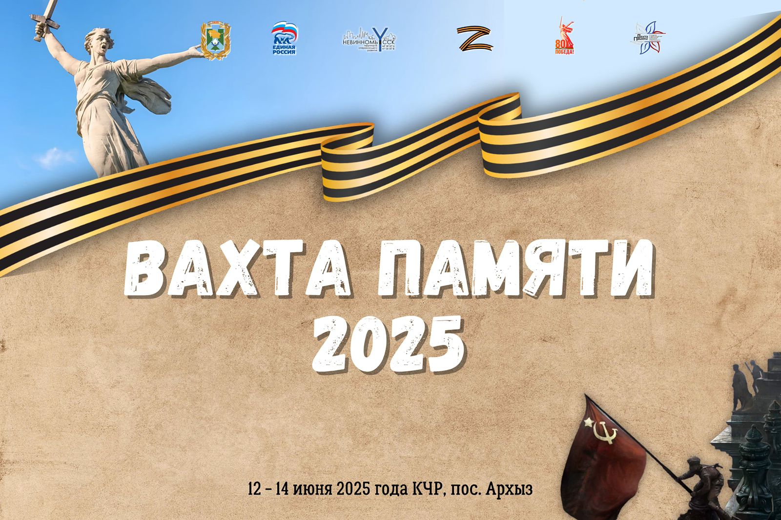 Невинномысцы отправятся в Архыз на 21-ю Вахту Памяти.