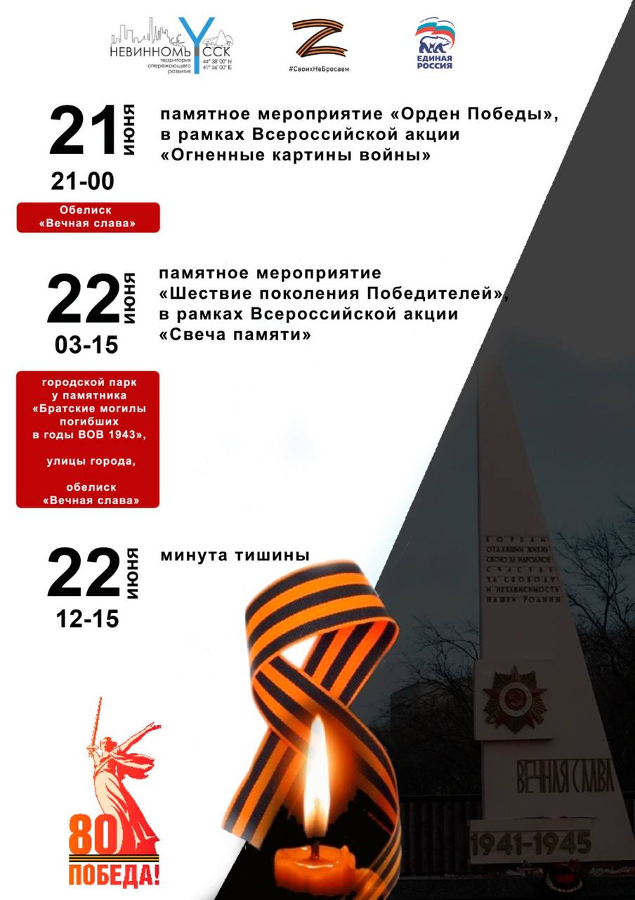 В канун Дня памяти и скорби в Невинномысске пройдут торжественные мероприятия.