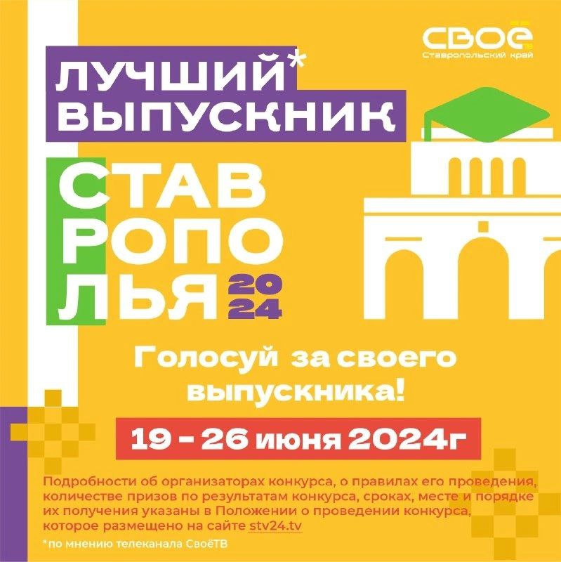 Невинномысцы выбирают «Лучшего выпускника Ставрополья – 2024».