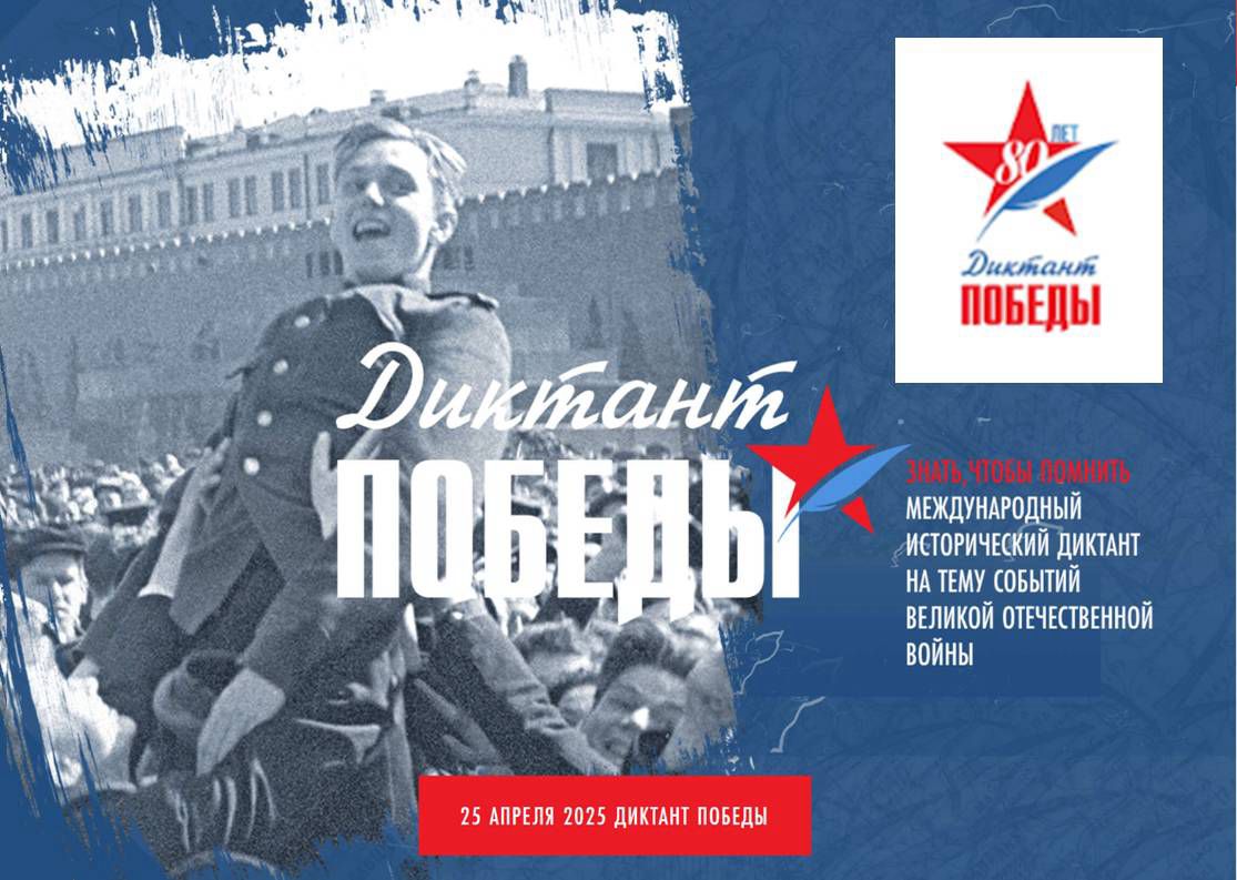 Невинномысцы смогут принять участие в «Диктанте Победы».