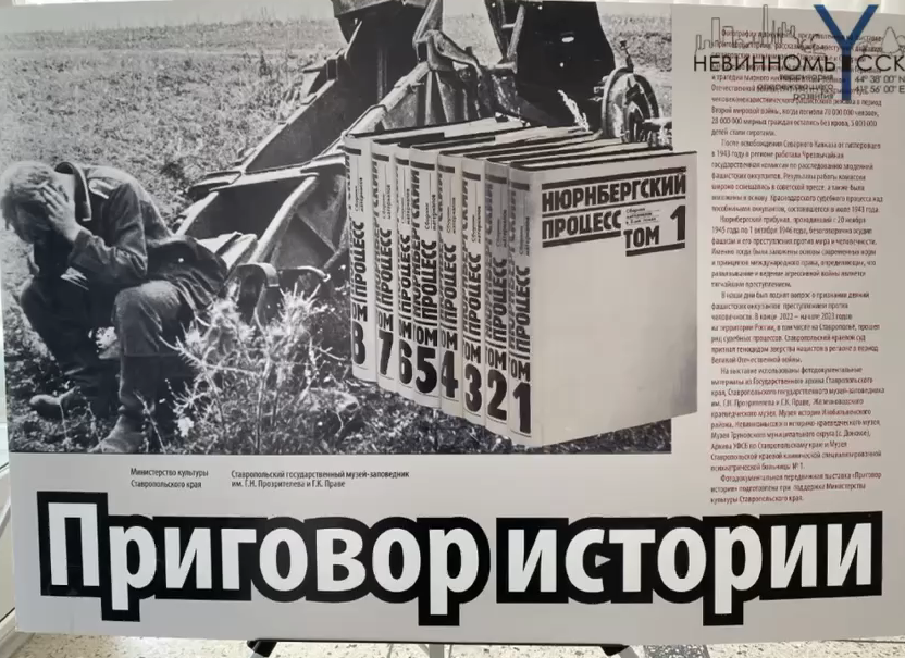 В Невинномысске работает фотодокументальная выставка «Приговор истории».