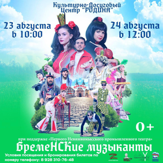В Невинномысск возвращаются «БремеНСКие музыканты». В Невинномысск возвращаются «БремеНСКие музыканты».
