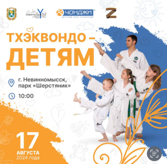 Невинномысцев пригласили поучаствовать в празднике «Тхэквондо - детям». Невинномысцев пригласили поучаствовать в празднике «Тхэквондо - детям».