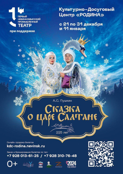 Невинномысцев приглашают на спектакль о царе Салтане. Невинномысцев приглашают на спектакль о царе Салтане.