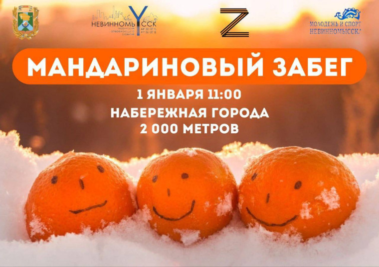1 января в Невинномысске пройдет «Мандариновый забег». 1 января в Невинномысске пройдет «Мандариновый забег».