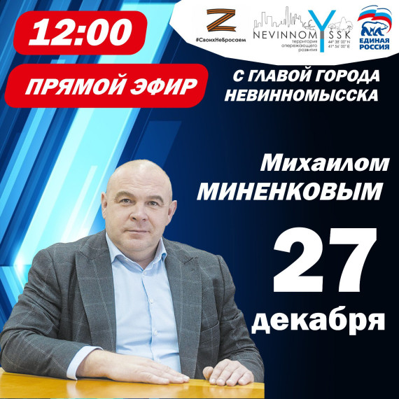 Глава Невинномысска 27 декабря проведет прямую линию. Глава Невинномысска 27 декабря проведет прямую линию.
