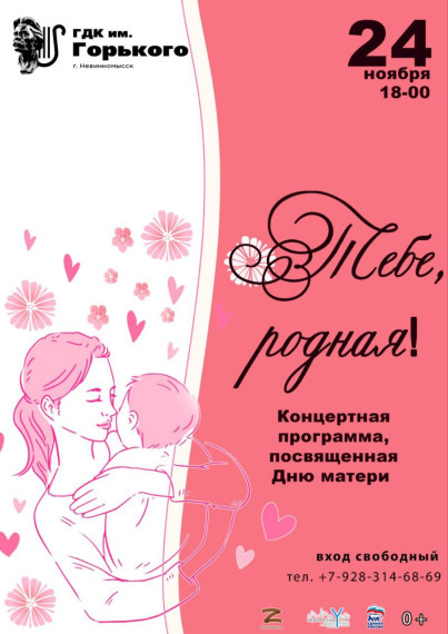 Невинномысцев пригласили на концерт ко Дню матери. Невинномысцев пригласили на концерт ко Дню матери.