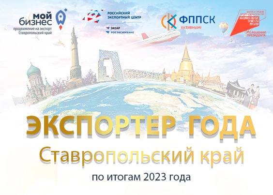 Ставропольский бизнес приглашают принять участие в региональном конкурсе «Экспортёр года». Ставропольский бизнес приглашают принять участие в региональном конкурсе «Экспортёр года».